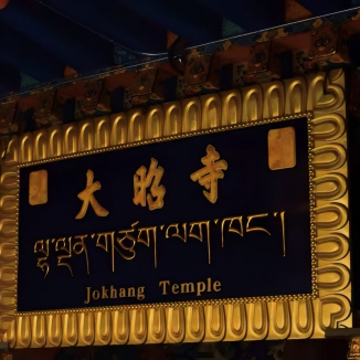 Visite technologique de Jokhang
