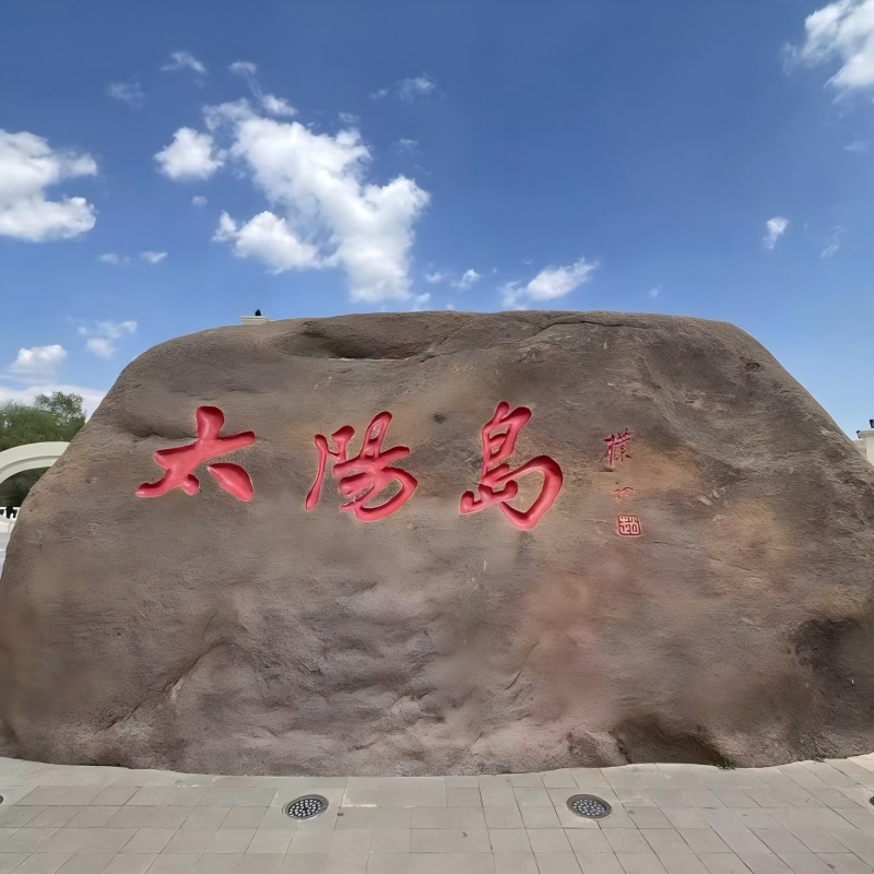 Harbin’s Sun Island