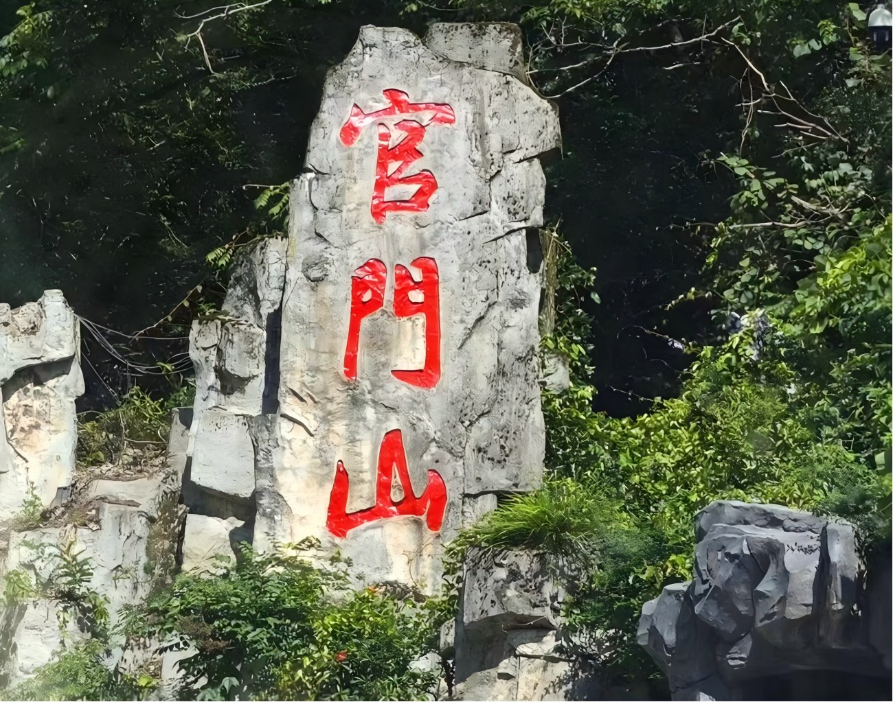 Área escénica de Guanmenshan