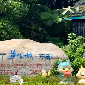 Тематический парк OCT East Shenzhen