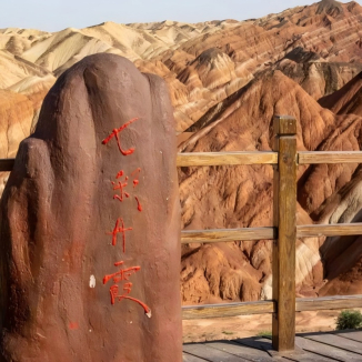 Национальный геологический парк Чжанъе Данся