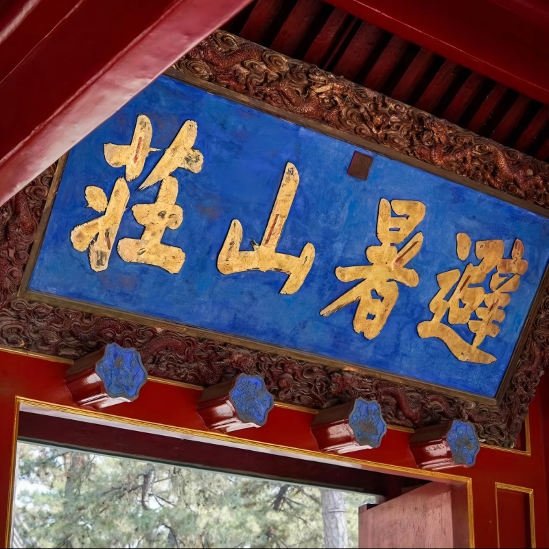 Горный курорт Чэнде